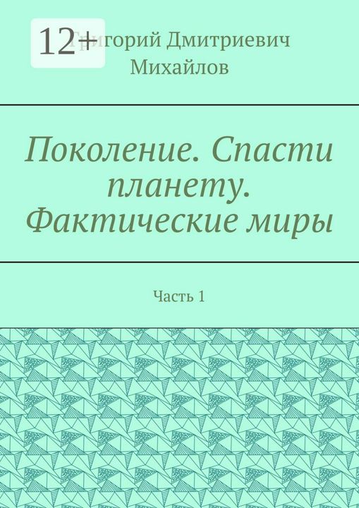 Поколение. Спасти планету. Фактические миры