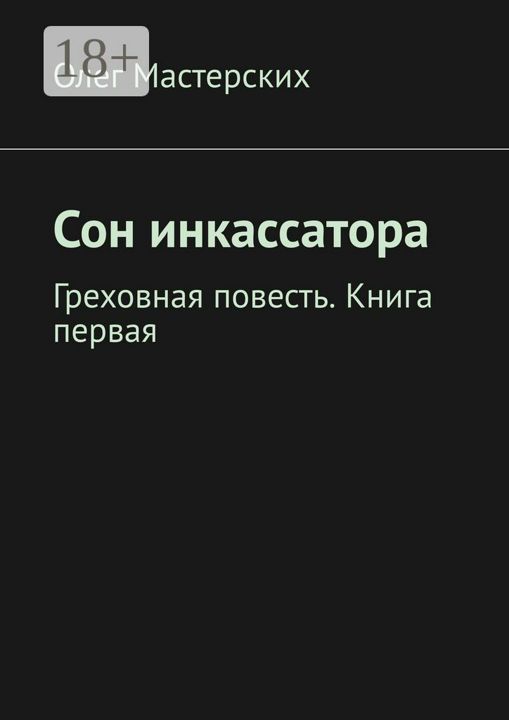 Сон инкассатора