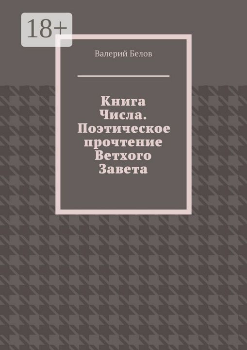 Книга Числа. Поэтическое прочтение Ветхого Завета