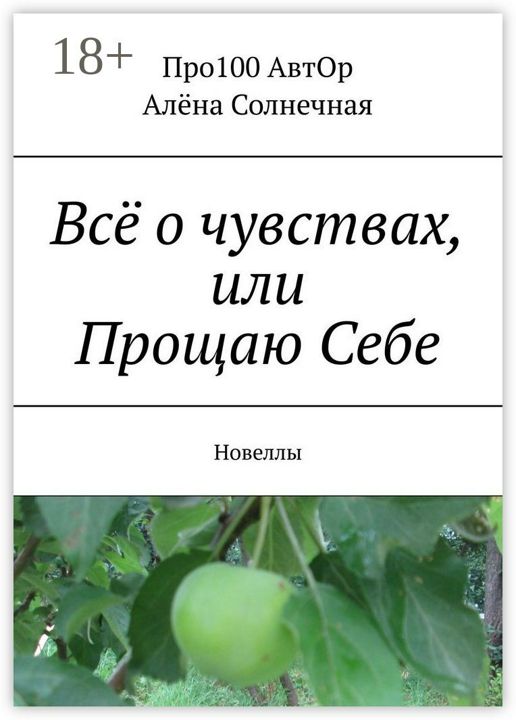 Всё о чувствах, или Прощаю Себе