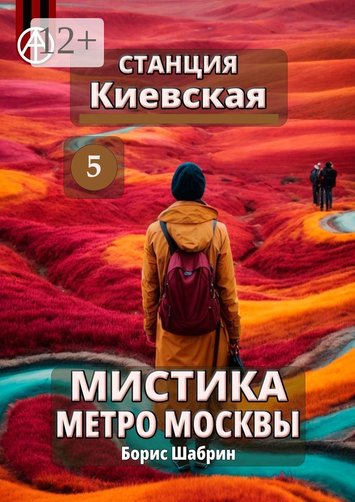 Станция Киевская 5. Мистика метро Москвы