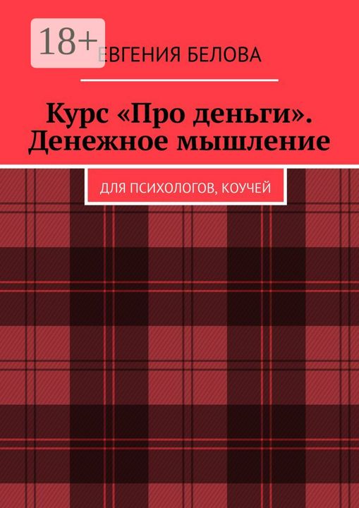 Курс "Про деньги". Денежное мышление