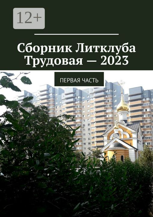 Сборник Литклуба Трудовая - 2023