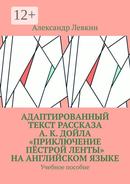 Адаптированный текст рассказа А. К. Дойла "Приключение пёстрой ленты" на английском языке