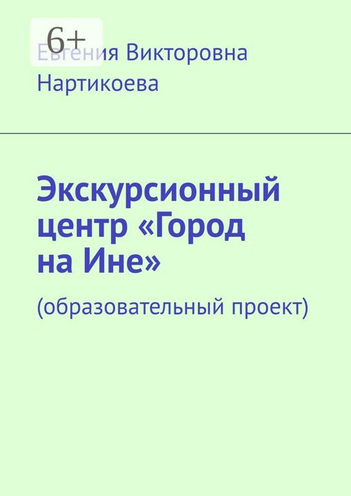 Экскурсионный центр "Город на Ине"