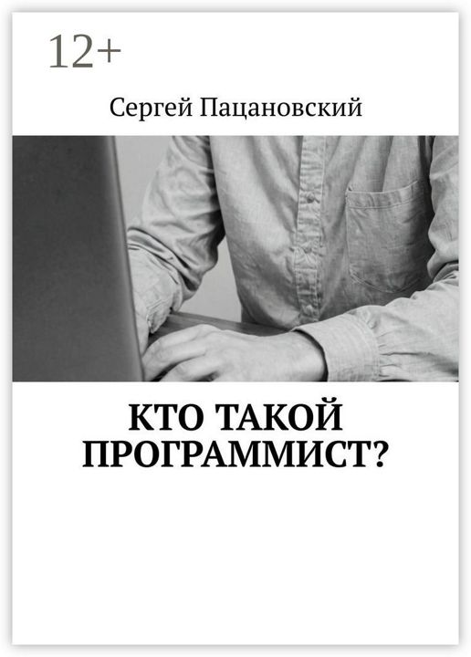 Кто такой программист?