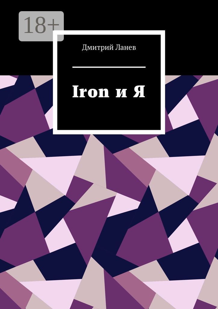 Iron и Я
