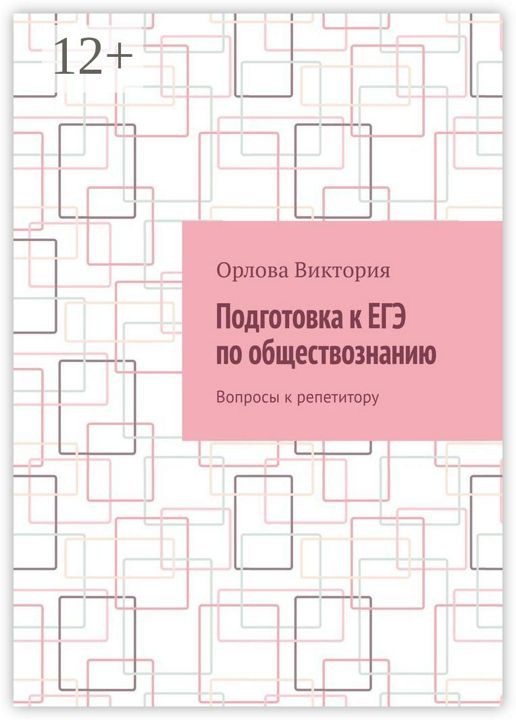 Подготовка к ЕГЭ по обществознанию