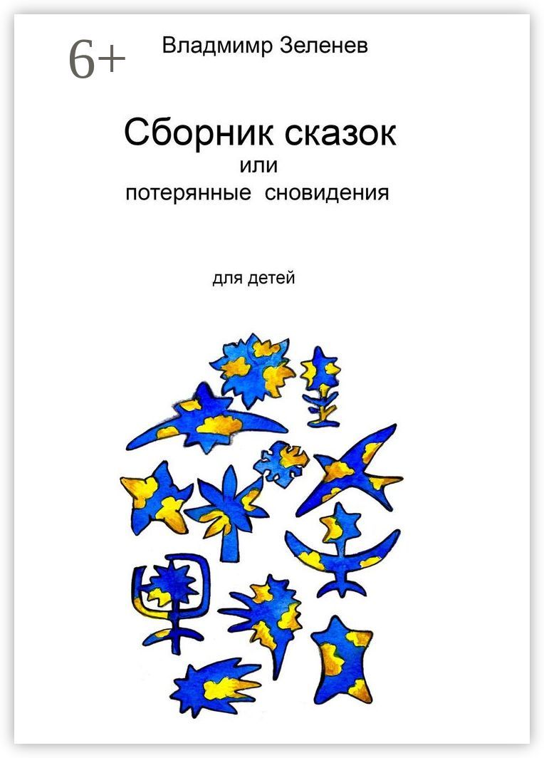 Сборник сказок, или Забытые сновидения