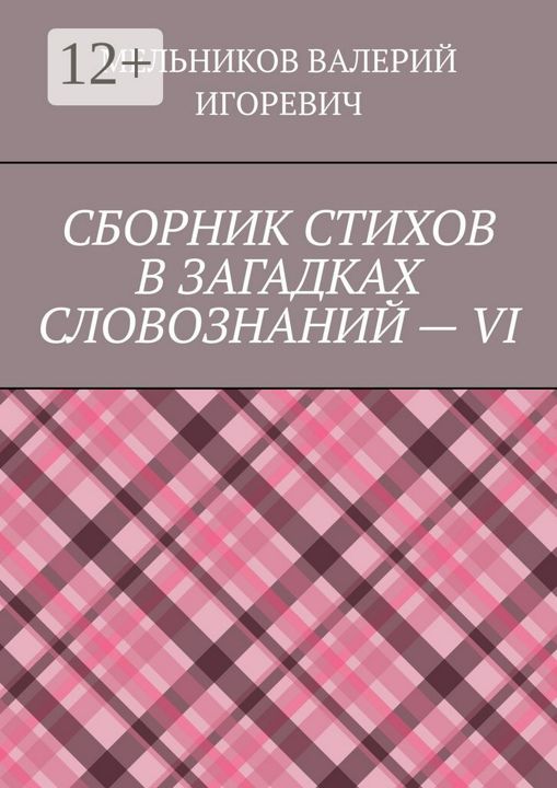 СБОРНИК СТИХОВ В ЗАГАДКАХ СЛОВОЗНАНИЙ - VI