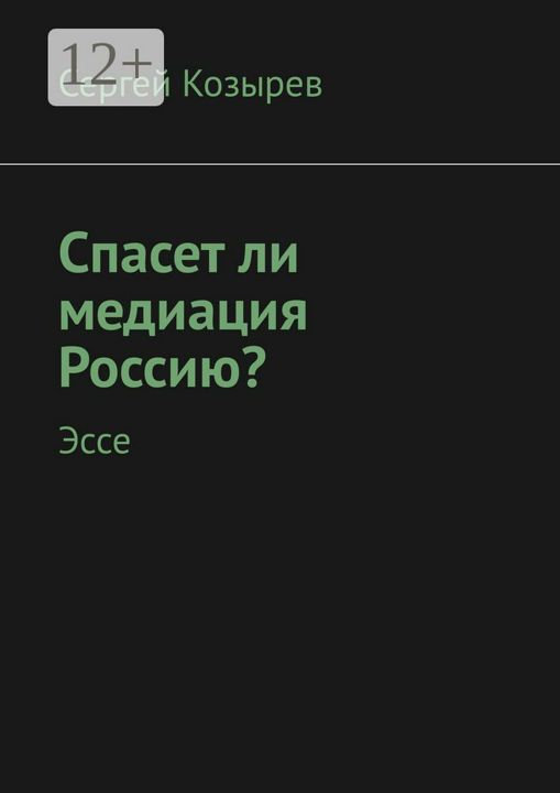 Спасет ли медиация Россию?