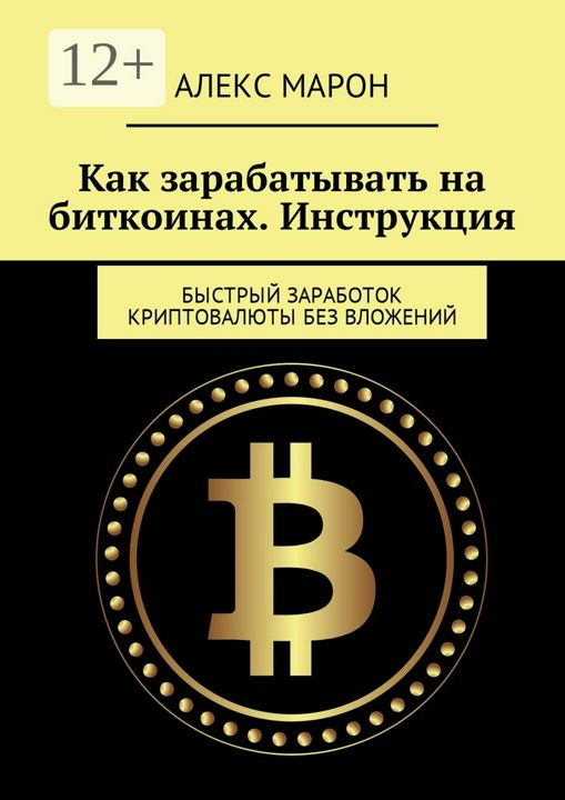 Как зарабатывать на биткоинах. Инструкция