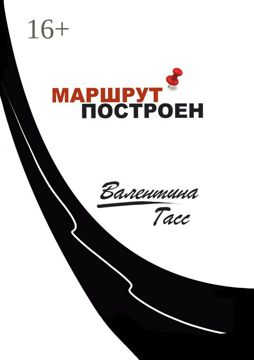 Маршрут построен - Валентина Гасс - купить и читать онлайн электронную ...