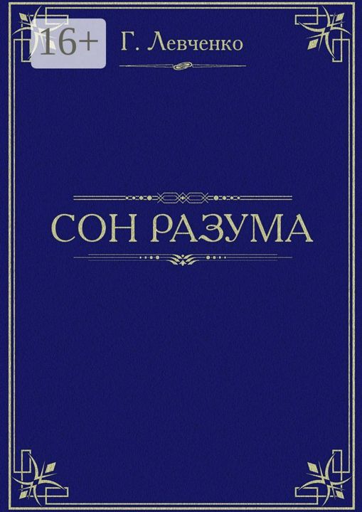 Сон разума