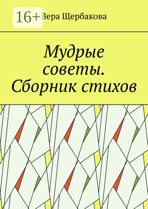 Мудрые советы. Сборник стихов