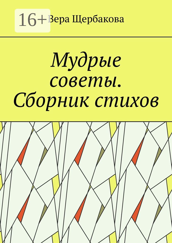 Мудрые советы. Сборник стихов