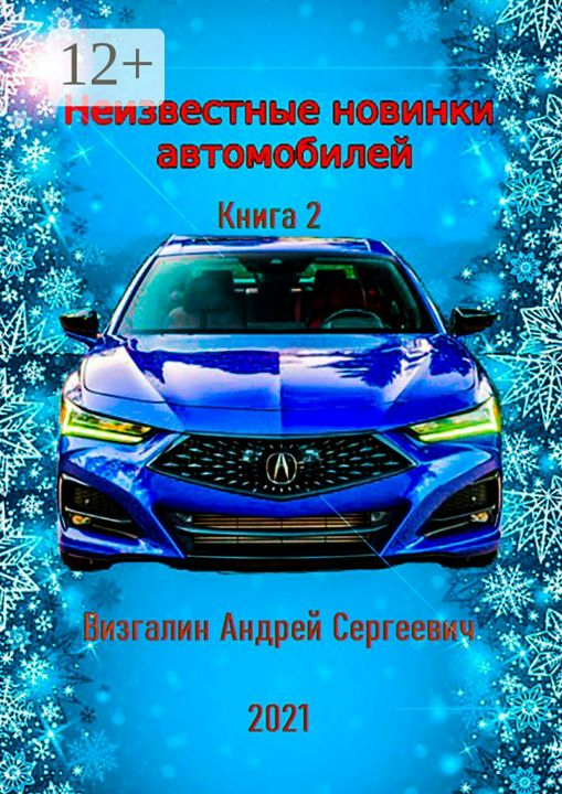 Неизвестные новинки автомобилей. Книга 2