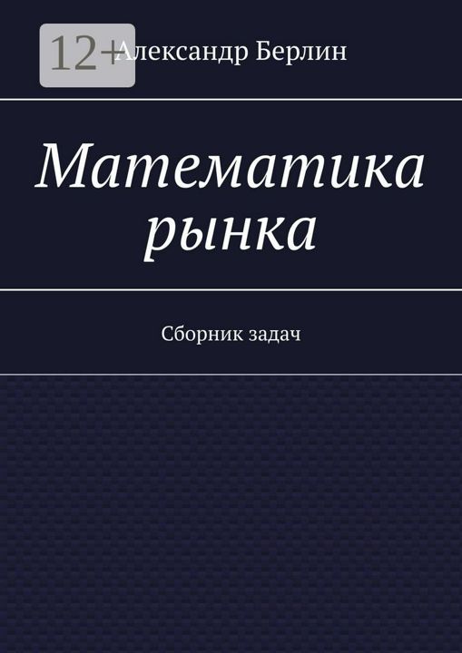 Математика рынка