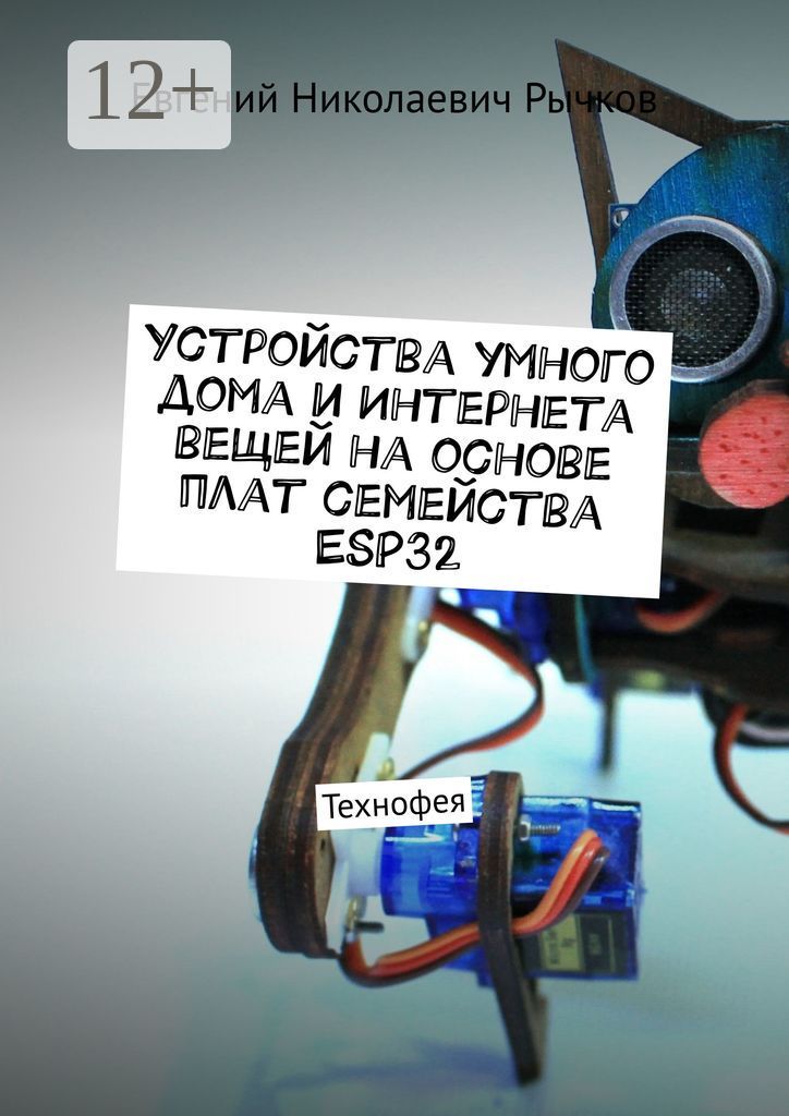 Устроиства умного дома и Интернета вещеи на основе плат семеиства ESP32