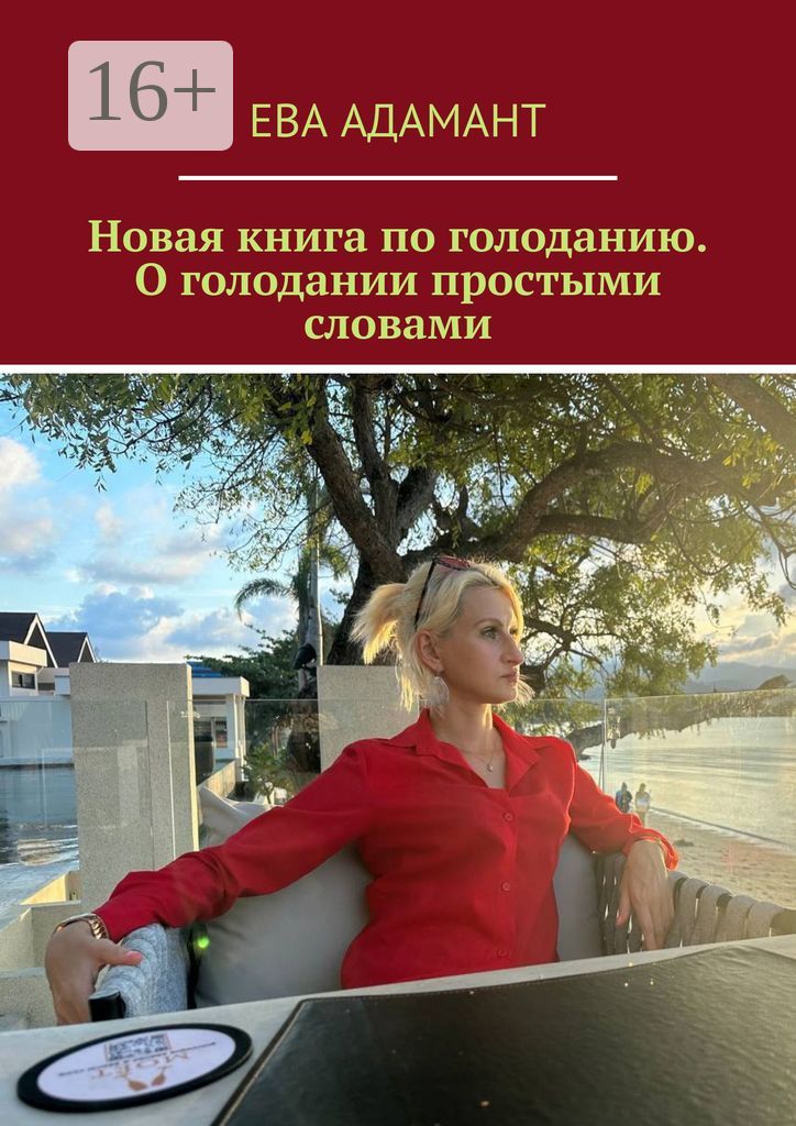 Новая книга по голоданию. О голодании простыми словами