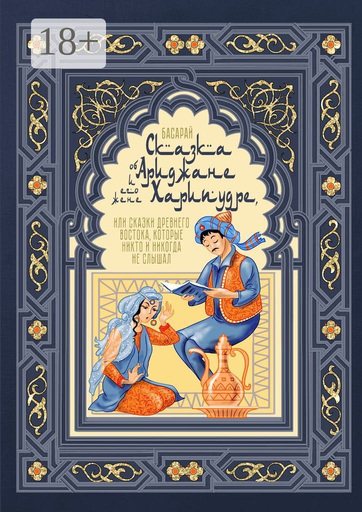 Сказка об Ариджане и его жене Харипудре, или Сказки древнего Востока, которые никто и никогда не слы