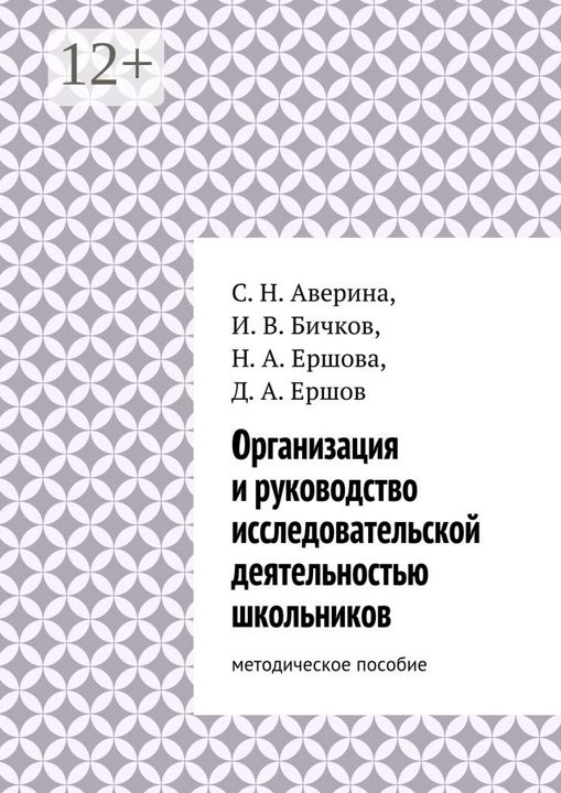 Организация и руководство исследовательской деятельностью школьников