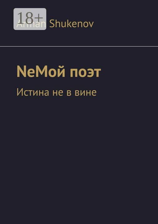 NeМой поэт