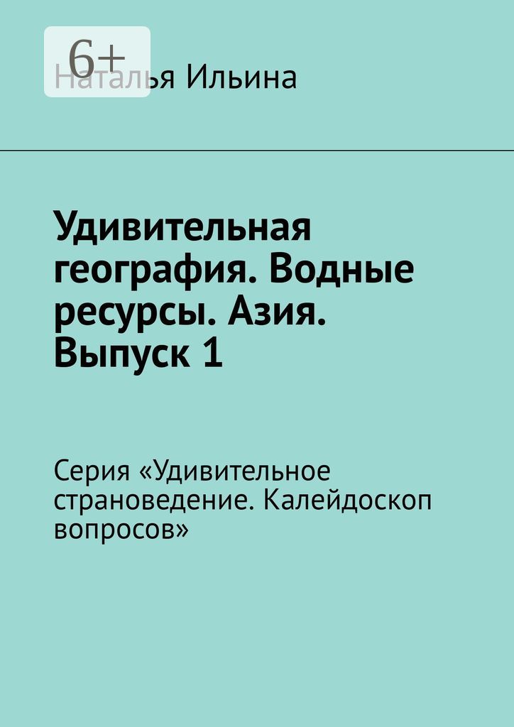 Удивительная география. Водные ресурсы. Азия. Выпуск 1