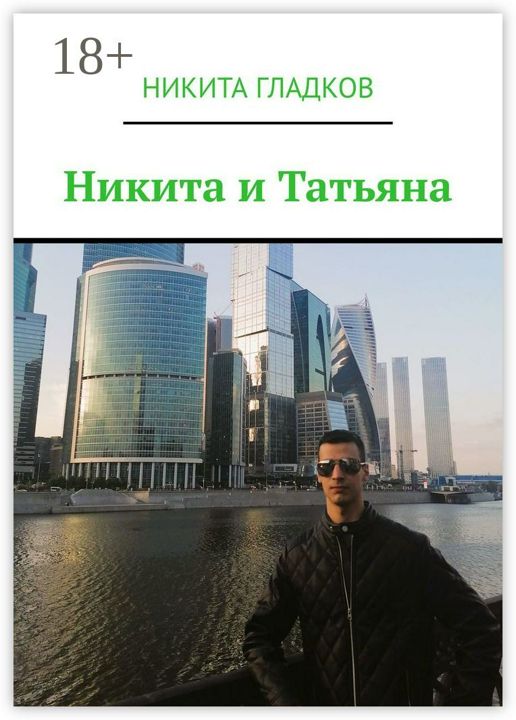 Никита и Татьяна