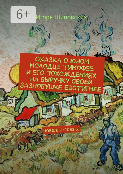 Сказка о юном молодце Тимофее и его похождениях на выручку своей зазнобушке Евстигнее