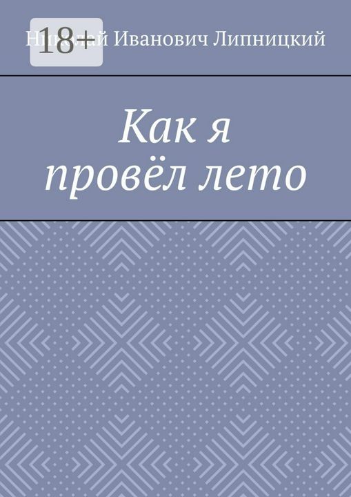 Как я провёл лето