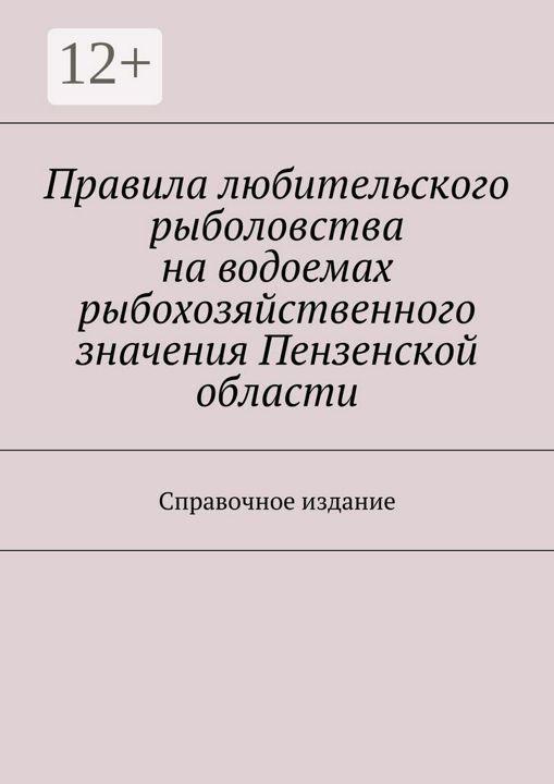 Правила любительского рыболовства на водоемах рыбохозяйственного значения Пензенской области