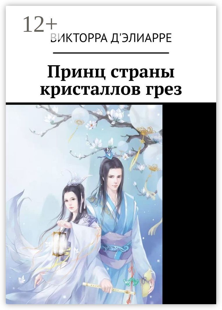 Принц страны кристаллов грез - Викторра Д'Элиарре - купить и читать ...