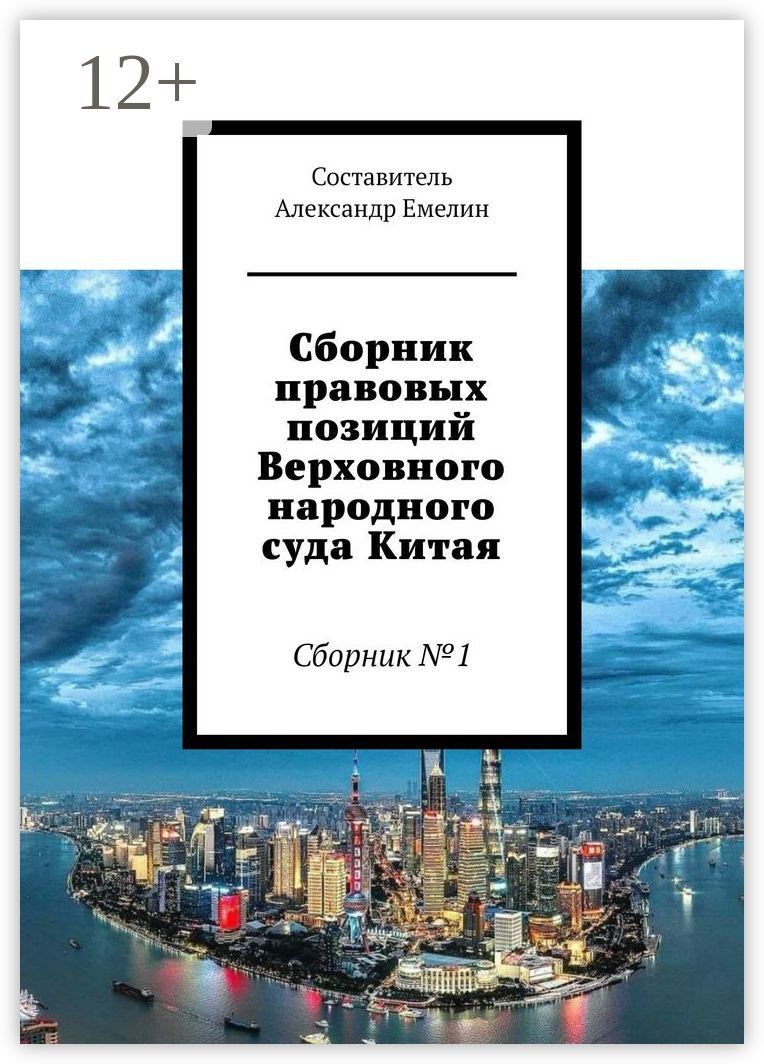 Сборник правовых позиций Верховного народного суда Китая