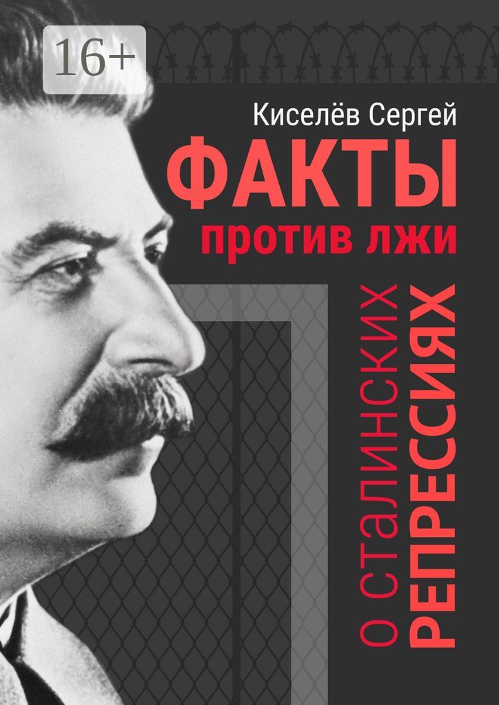 Факты против лжи о сталинских репрессиях