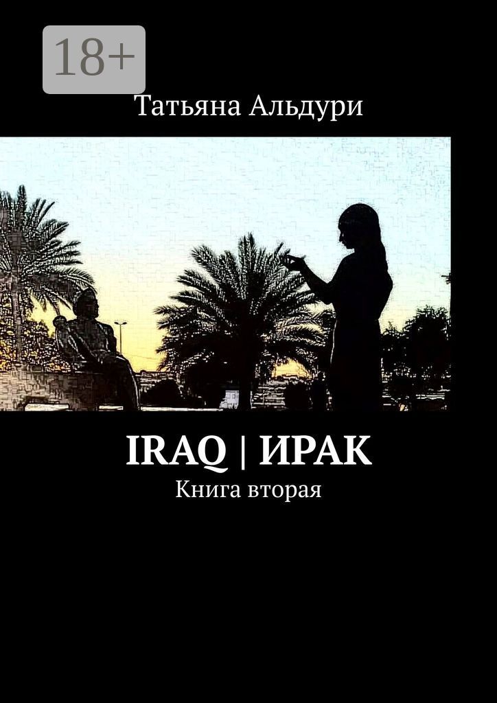 Iraq | Ирак
