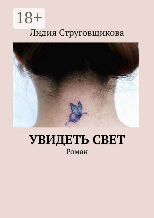 Увидеть свет