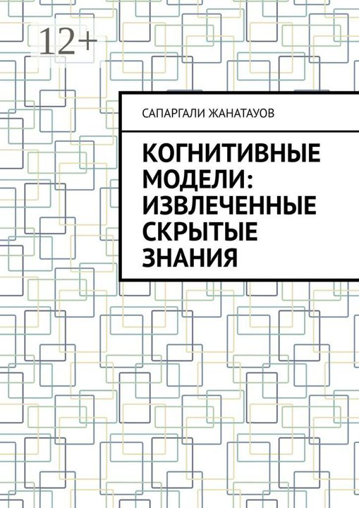 Когнитивные модели: извлеченные скрытые знания