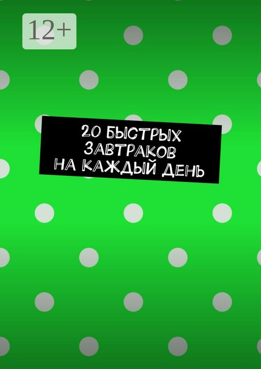 20 быстрых завтраков на каждый день