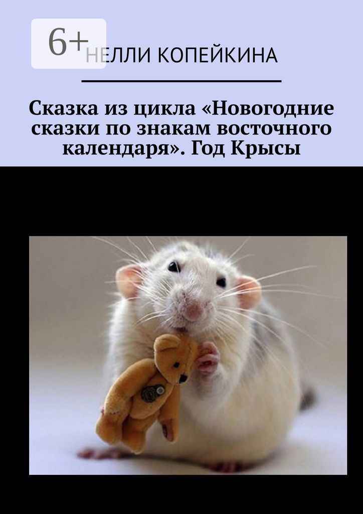 Сказка из цикла "Новогодние сказки по знакам восточного календаря". Год Крысы