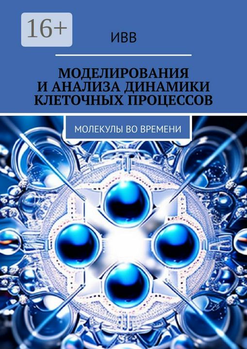 Моделирования и анализа динамики клеточных процессов