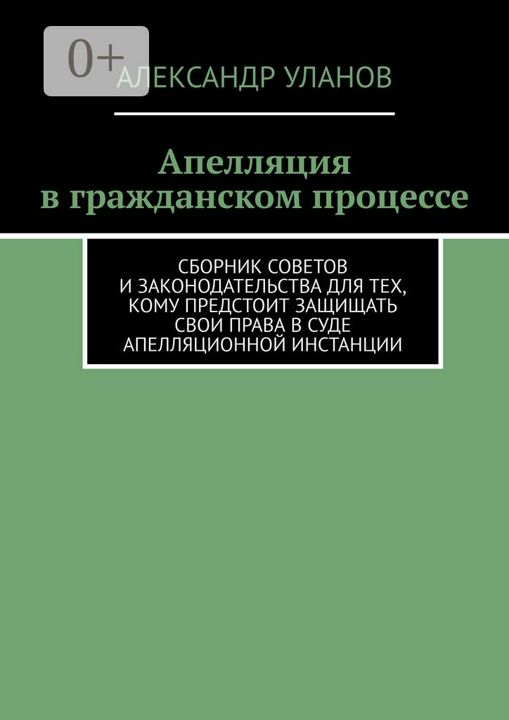 Апелляция в гражданском процессе