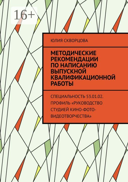 Методические рекомендации по написанию выпускной квалификационной работы