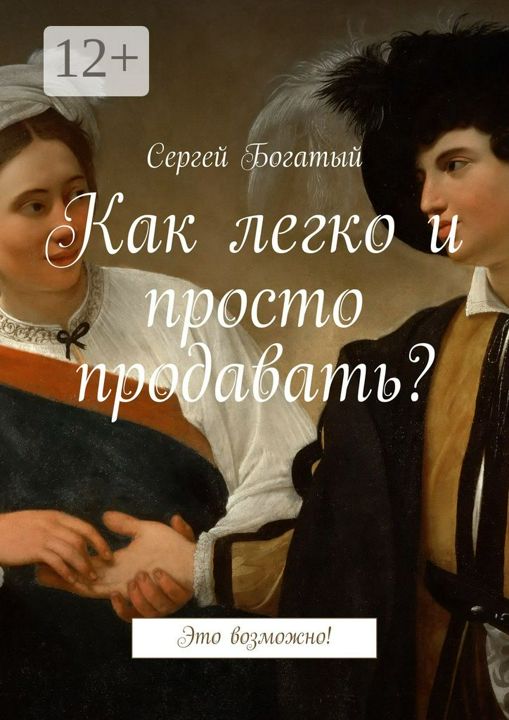 Как легко и просто продавать?