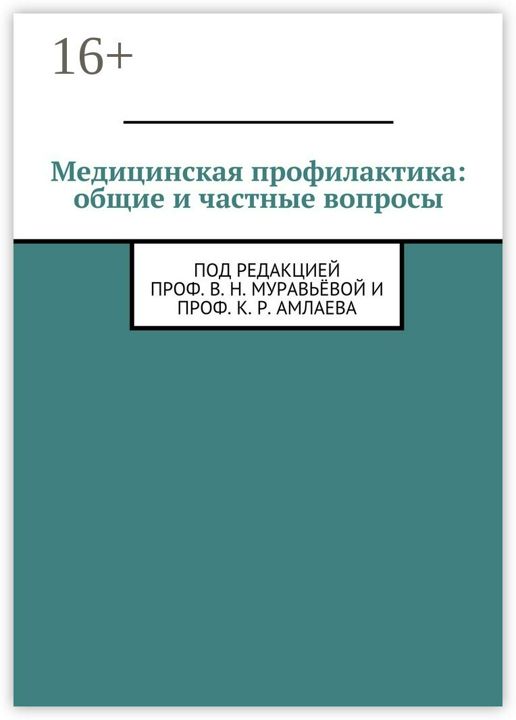 Медицинская профилактика: общие и частные вопросы