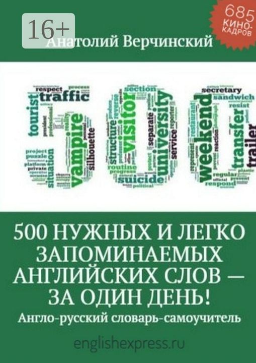 500 нужных и легко запоминаемых английских слов - за один день!