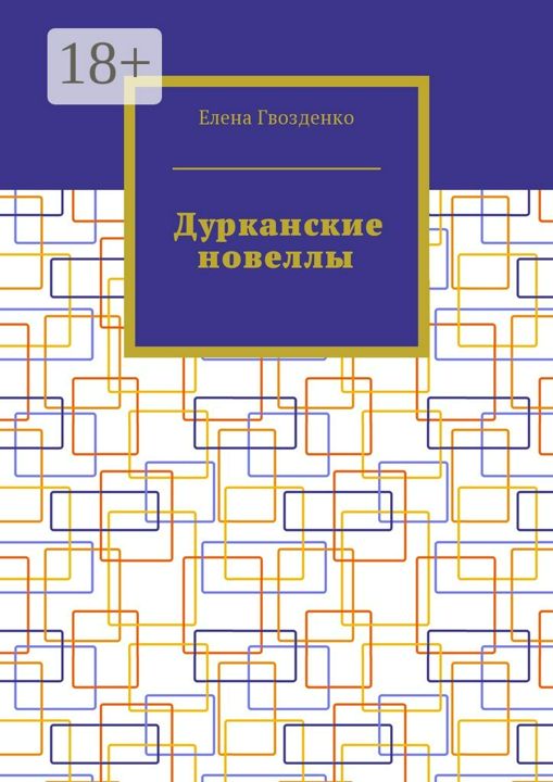 Дурканские новеллы