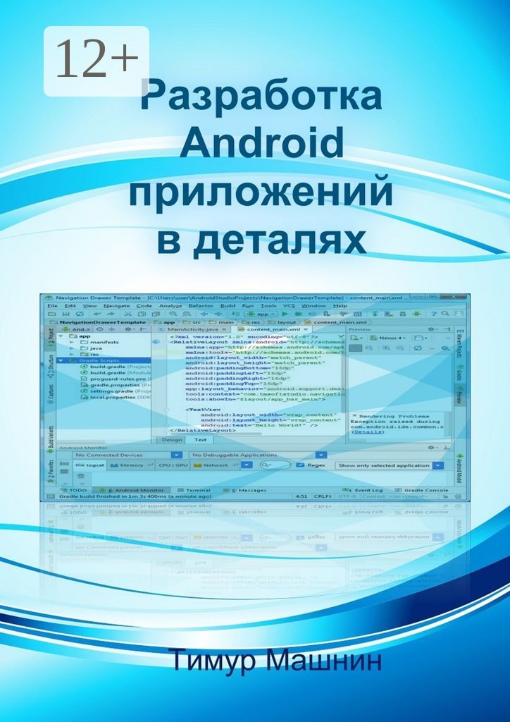 Разработка Android-приложений в деталях