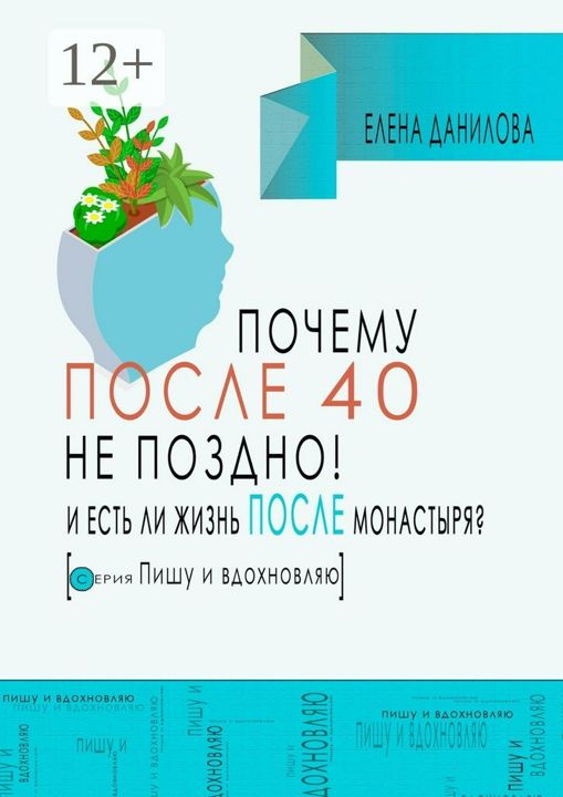 Почему после 40 не поздно?