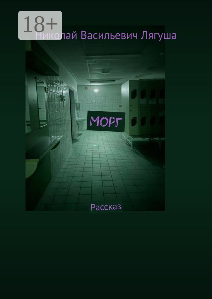 Морг